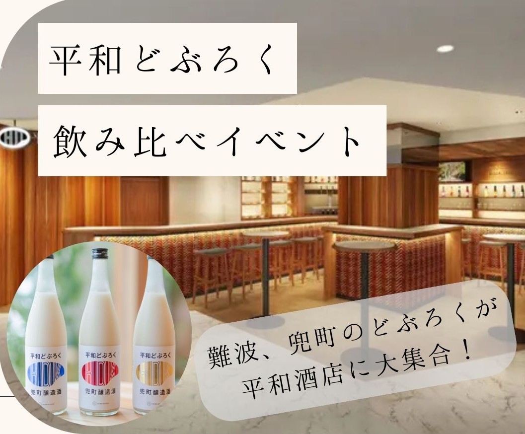 4/11(土) 平和酒店「平和どぶろく飲み比べイベント」