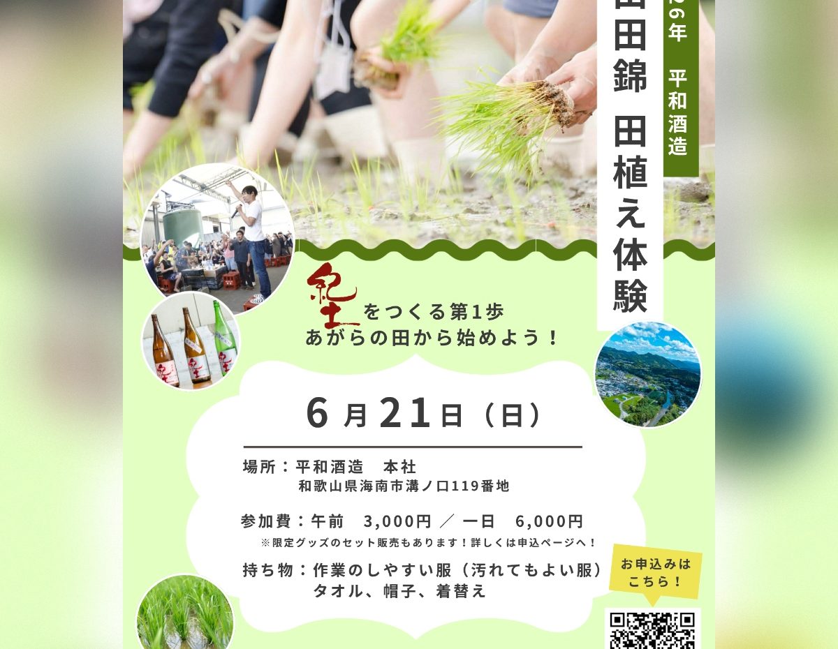 6/21(日) 2026年度 平和酒造田植え体験 開催のお知らせ – 平和酒造株式会社